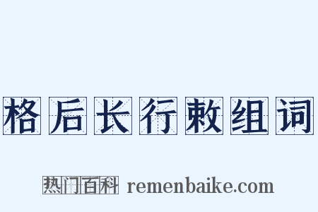 格后长行敕组词是什么意思的图片